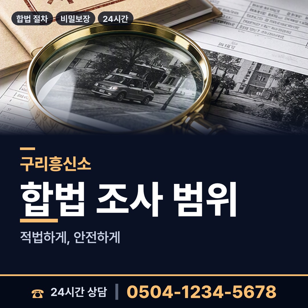 구리 인창동 흥신소의뢰비용 상담 안내