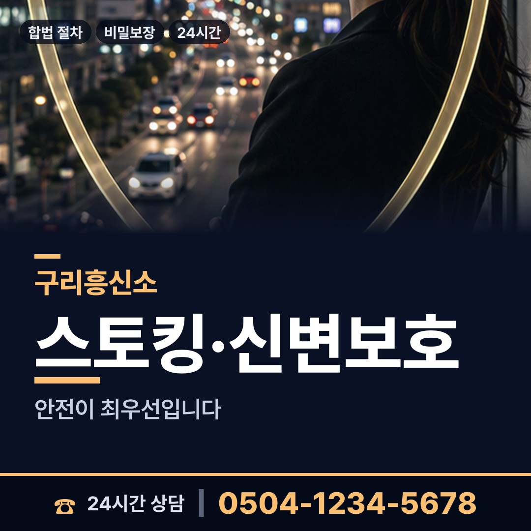 구리 인창동 민간조사업체 상담 안내